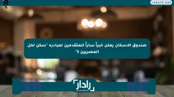 صندوق الإسكان يعلن خبراً ساراً للمتقدمين لمبادرة “سكن لكل المصريين 5”